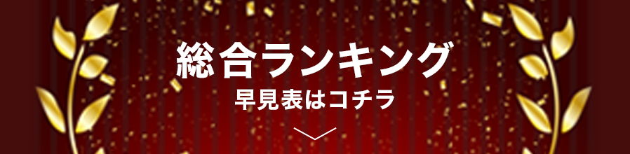 総合ランキング早見表はコチラ