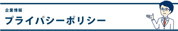 プライバシーポリシー