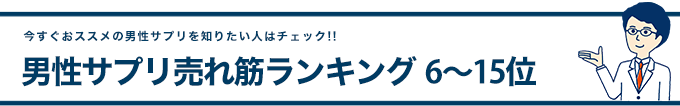 今すぐおススメ精力剤を知りたい方はチェック!!精力剤売れ筋ランキング 6〜17位