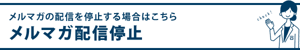 メルマガ配信停止