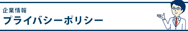 プライバシーポリシー