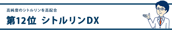 第12位