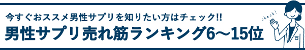 今すぐおススメ精力剤を知りたい方はチェック!!精力剤売れ筋ランキング 6〜17位